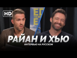 video rus дэдпул берёт интервью у росомахи deadpool interviews wolverine эдди орел 2016 sex