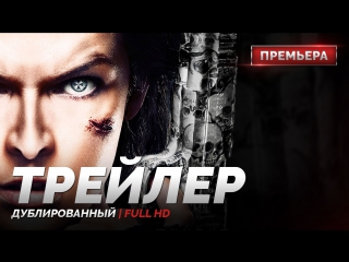 video dub трейлер международный обитель зла последняя глава resident evil the final chapter 2017 sex