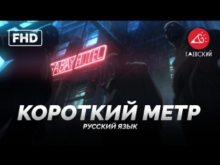 video rus короткометражка 3 бегущий по лезвию 2049 2022 обесточивание blade runner 2049 black out 2022 гаевский sex