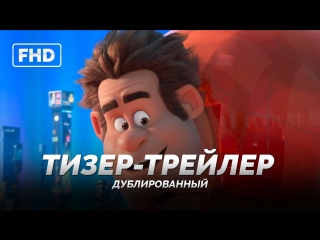 video dub тизер трейлер ральф против интернета ralph breaks the internet wreck it ralph 2 2018 sex
