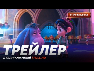 video dub трейлер ральф против интернета ralph breaks the internet wreck it ralph 2 2018 sex