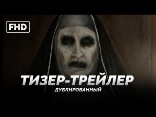video dub тизер трейлер проклятие монахини the nun 2018 sex