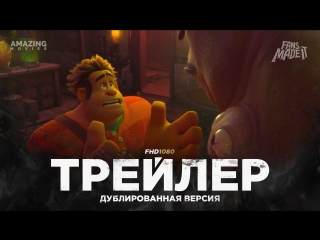 video dub трейлер 2 ральф против интернета ralph breaks the internet wreck it ralph 2 2019 sex