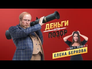 video деньги или позор сезон 2 выпуск 3 елена беркова sex