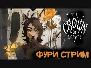 video the crown of leaves прохождение русская озвучка фури секси sex