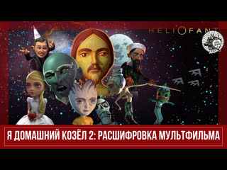 video я домашний козёл 2 расшифроа мультфильма sex