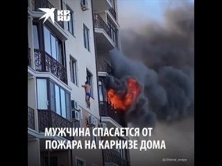 video мужчина спасается от пожара в доме в анапе sex