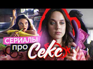 video сериалы про секс сериалы о сексе секс лучшие сериалы о сексе sex
