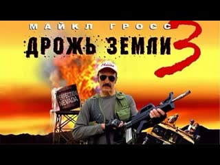 video дрожь земли 3 возвращение чудовищ tremors 3 back to perfection hd sex