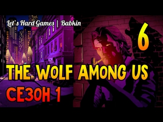 video the wolf among us волк среди нас 6 сезон 1эпизод 2 кто такой мистер смит sex