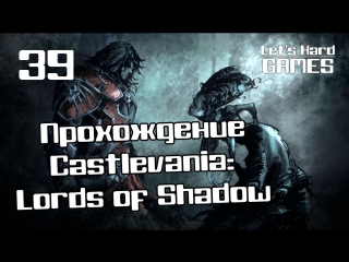 video прохождение castlevania lords of shadow 39 проклятые топи pc sex