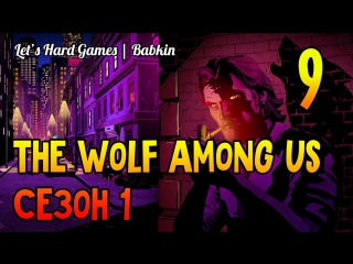 video the wolf among us волк среди нас 9 сезон 1эпизод 3 квартира крейна бар цокот копыт sex
