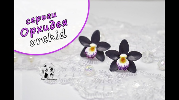 video серьги гвоздики орхидея полимерная глина мастер класс polymer clay tutorial sex