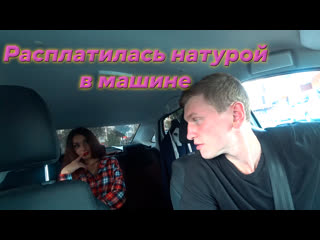 video расплатилась натурой в машине sex