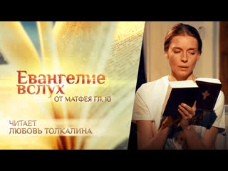 video евангелие вслух от матфея глава 10 любовь толкалина sex