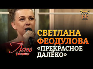 video светлана феодулова прекрасное далёко sex