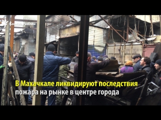 video в махачкале ликвидируют последствия вчерашнего пожара sex