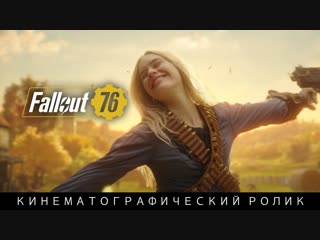 video fallout 76 кинематографический ролик sex