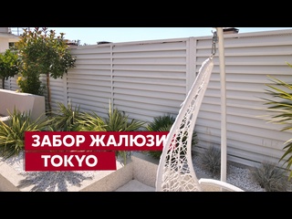 video металлический забор жалюзи tokyo ограждения grand line sex