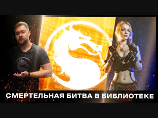 video mortal kombat смертельная битва тимура сидельникова и ирины мейер sex