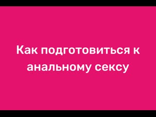 video как подготовиться к анальному сексу sex