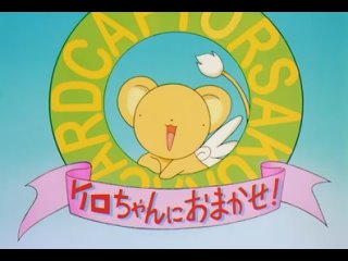 video сакура собирательница карт card captor sakura 1 серия субтитры sex