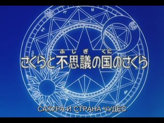 video сакура собирательница карт card captor sakura 55 серия субтитры sex