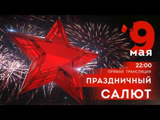 video трансляция праздничного салюта sex
