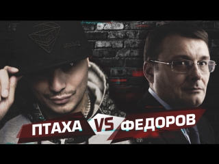 video птаха vs фёдоров молодые интервью 1 sex