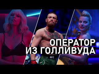 video как снять calvin klein и попасть в голливуд оператор margot robbie clint eastwood conor mcgregor sex