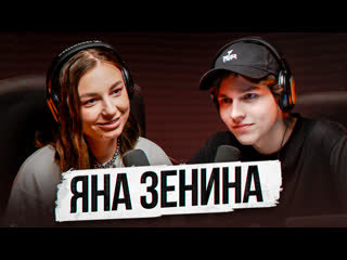 video яна зенина о лиге отношениях с егориком и психологах подкаст по душам sex