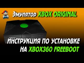 video как установить эмулятор xbox original на xbox 360 freeboot sex