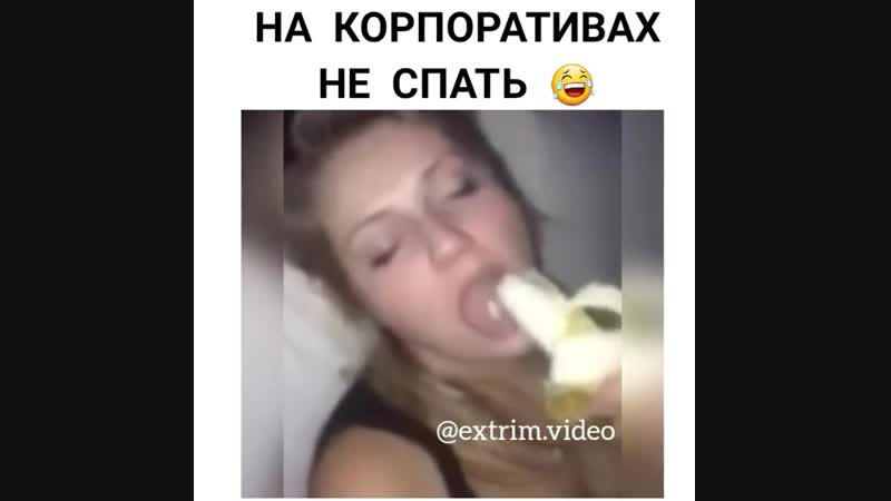 video на корпоративах не спать лучший прикол года смешное видео ржака до слез мега ржач развод приколы интересное ужас sex