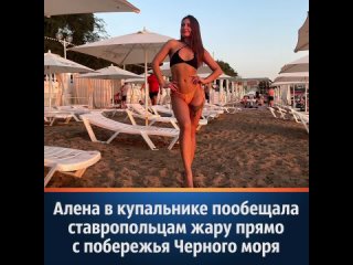 video алена в купальнике пообещала ставропольцам жару прямо с побережья черного моря sex