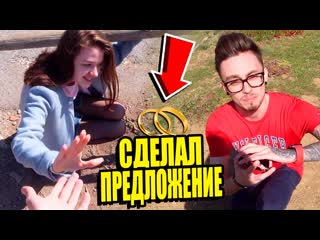 video сделал моей девушке предложение sex