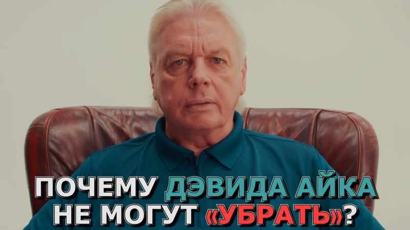 video дэвид айк почему меня не могут убрать sex