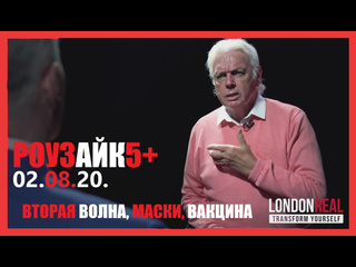 video дэвид айк вторая волна маски вакцина sex
