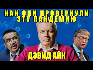 video дэвид айк как они провернули пандемию sex