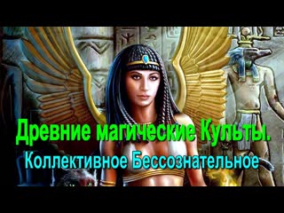 video древние магические культы коллективное бессознательное семинар онлайн sex