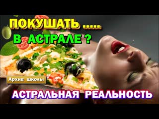 video выход в астрал можно ли кушать в астрале астральные органы чувств sex