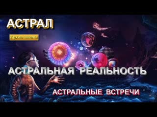 video выход в астрал астральные встречи sex
