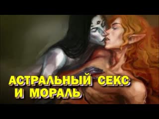 video выход в астрал астральный секс и мораль sex