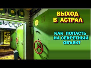 video выход в можно ли через астрал попасть на секретные объекты из архива школы астральный паломник sex