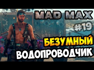 video mad max безумный макс мастерим водопровод для маяка прохождение игры 19 1080p 60 fps sex