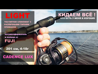 video тестируем спиннинг cadence lux с различными весами и приманками универсальный спиннинг волга 2023 sex