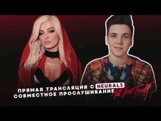video совместное прослушивание альбома all your fault pt 2 neurals sex