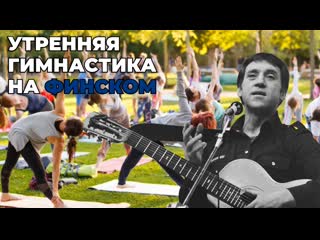 video утренняя гимнастика в высоцкий на финском sex
