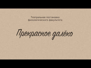video театральная постаноа филологического факультета прекрасное далёко sex