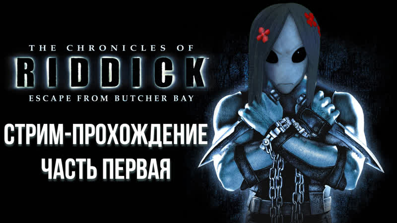 video хроники риддика the chronicles of riddick стрим прохождение 1 sex