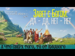video завет с богом да да нет нет а что сверх того то от лукавого статья от 10 марта 2024 г sex